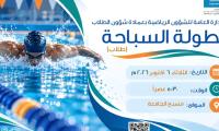 بطولة السباحة للطلاب 