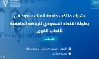 بطولة الأتحاد االسعودي للرياضة الجامعية لألعاب القوى