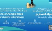 بطولة الشطرنج للطلاب والمنسوبين 