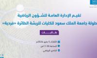 بطولة جامعة الملك سعود للكليات للريشة الطائرة (فردية)للطالبات