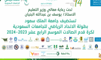 بطولة الاتحاد الرياضي للجامعات السعودية لكرة قدم الصالات للموسم الرابع عشر للطلاب