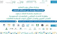 بطولة الاتحاد الرياضي للجامعات السعودية لألعاب القوى والعاب القوى لذوات الإعاقة للطالبات