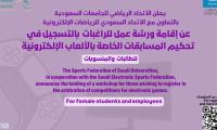 الاتحاد السعودي للرياضيات الإلكترونية يقيم ورشه عمل للراغبات في تحكيم المسابقات الخاصة بالألعاب الالكترونية