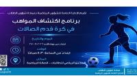 برنامج  اكتشاف مواهب كرة  قدم صالات  للطالبات 