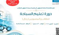 دورة تعليم السباحة للطلاب والمنسوبين (رجال)