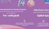 بطولة الاتحاد الرياضي للجامعات السعودية لكرة الطائرة طالبات