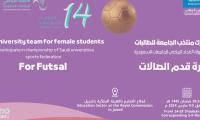 بطولة الاتحاد الرياضي للجامعات السعودية لكرة قدم صالات  للطالبات 