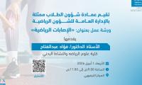 ورشة عمل( الاصابات الرياضية)