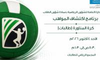 برنامج اكتشاف المواهب كرة المناروة (طالبات)