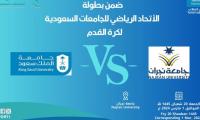 بطولة الاتحاد الرياضي للجامعات السعوديه لكرة القدم vs
