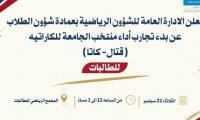 بدء تجارب اداء منتخب  الجامعة للكاراتية (قتال-كاتا) للطالبات